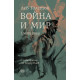 Война и мир - том 3 | Лев Толстой