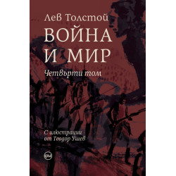 Война и мир - том 4