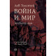 Война и мир - том 4 | Лев Толстой