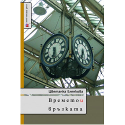 Времето и връзката