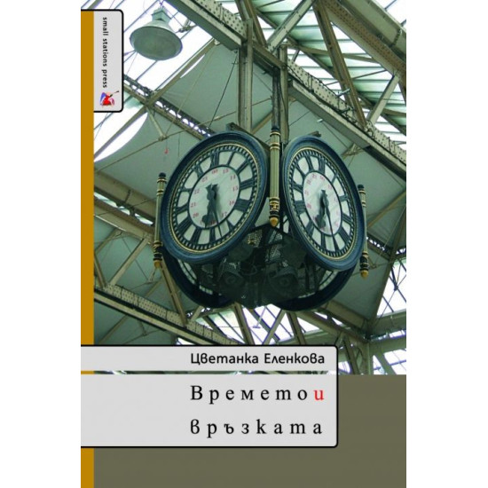 Времето и връзката | Цветанка Еленкова