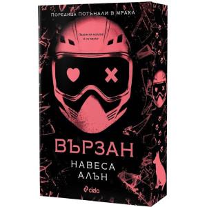 Вързан