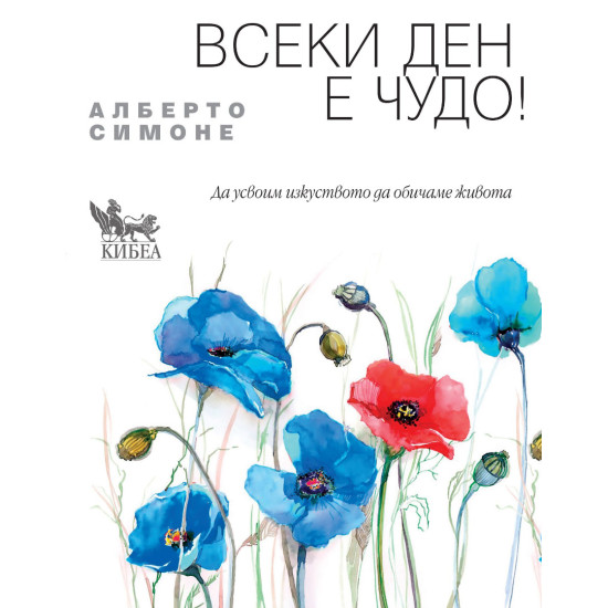 Всеки ден е чудо | Алберто Симоне