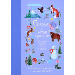 Вселена от зимни приказки. 50 народни приказки и легенди от цял свят