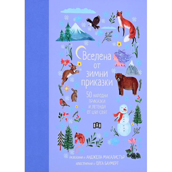 Вселена от зимни приказки. 50 народни приказки и легенди от цял свят | Анджела Макалистър