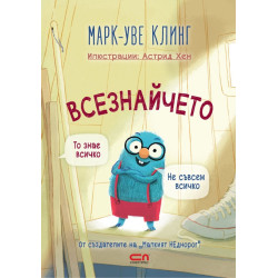 Всезнайчето