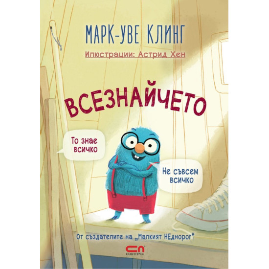 Всезнайчето | Марк-Уве Клинг, Астрид Хен