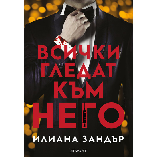Всички гледат към него | Илиана Зандър