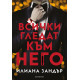 Всички гледат към него | Илиана Зандър