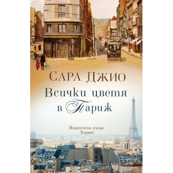 Всички цветя в Париж | Сара Джио