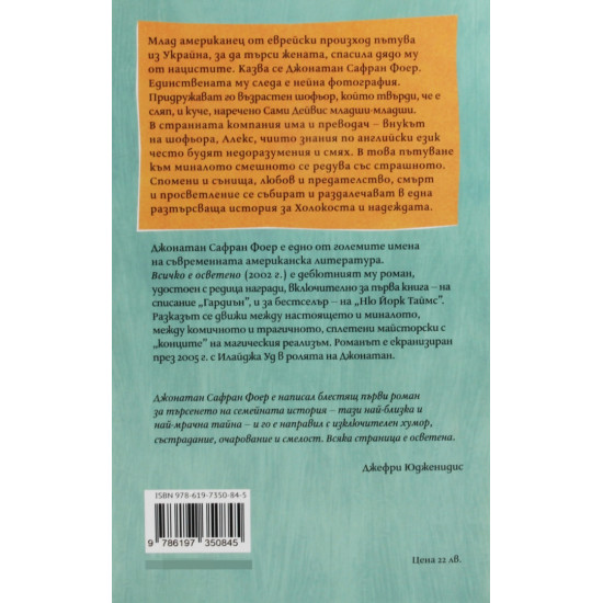 Всичко е осветено | Джонатан Сафран Фоер