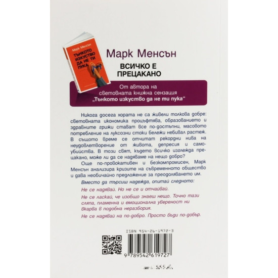 Всичко е прецакано. Книга за надеждата | Марк Менсън