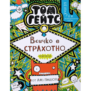 Всичко е страхотно - книга 3