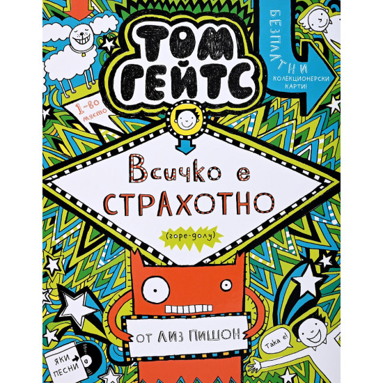 Всичко е страхотно - книга 3 | Лиз Пишон
