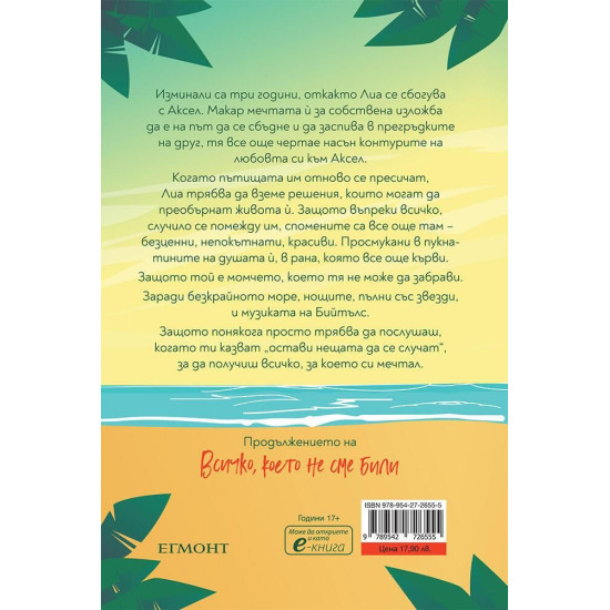 Всичко, което сме заедно - книга 2 | Алис Келен
