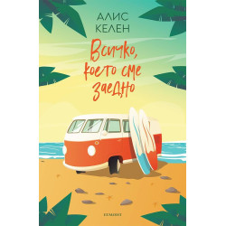 Всичко, което сме заедно - книга 2