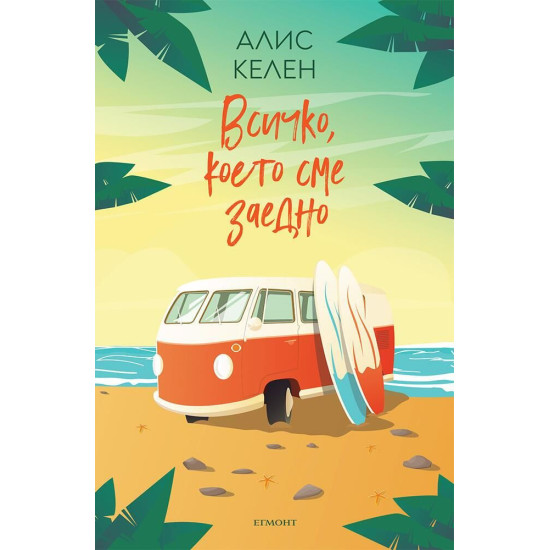Всичко, което сме заедно - книга 2 | Алис Келен