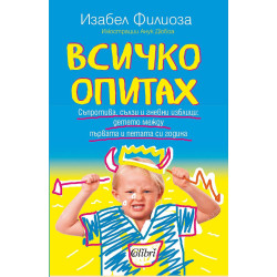 Всичко опитах. Съпротива, сълзи и гневни изблици: детето между първата и петата си година