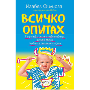 Всичко опитах. Съпротива, сълзи и гневни изблици: детето между първата и петата си година