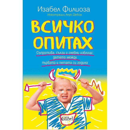 Всичко опитах. Съпротива, сълзи и гневни изблици: детето между първата и петата си година | Изабел Филиоза