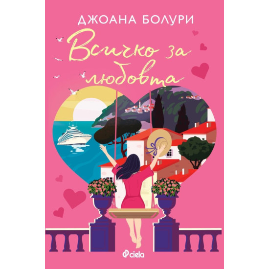 Всичко за любовта | Джоана Болури