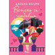 Всичко за любовта | Джоана Болури