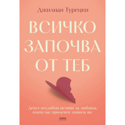 Всичко започва от теб
