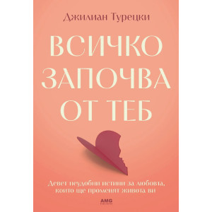 Всичко започва от теб