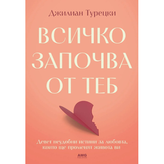 Всичко започва от теб | Джилиан Турецки