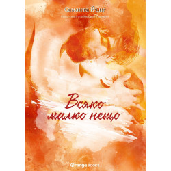 Всяко малко нещо - книга 2