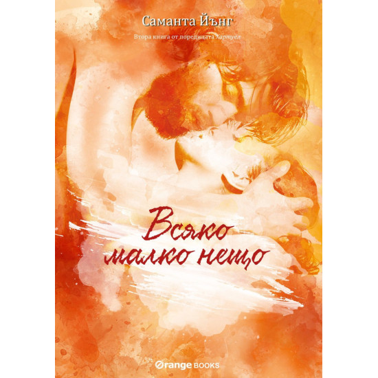Всяко малко нещо - книга 2 | Саманта Йънг