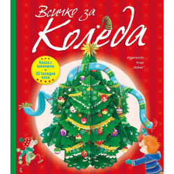 Всичко за Коледа (С капачета и 3D елха)