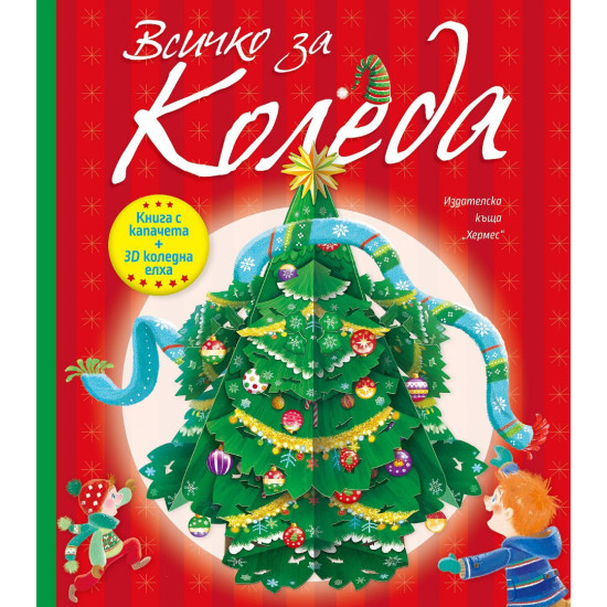 Всичко за Коледа (С капачета и 3D елха) | Хермес