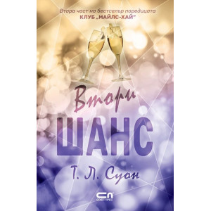 Втори шанс - книга 2