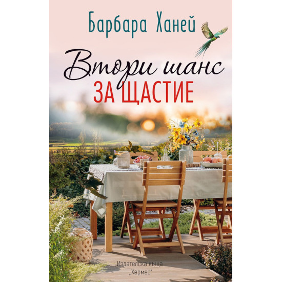 Втори шанс за щастие | Барбара Ханей