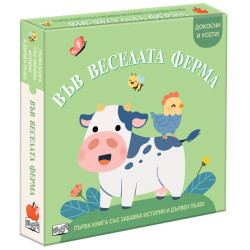 Във веселата ферма - първа книга със забавна история и дървен пъзел