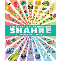 Визуална енциклопедия Знание