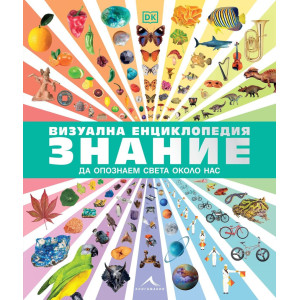 Визуална енциклопедия Знание