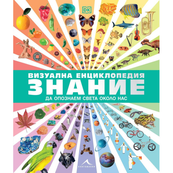 Визуална енциклопедия Знание |