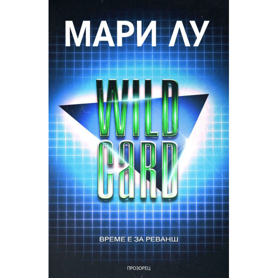 Wildcard - книга 2 | Мари Лу