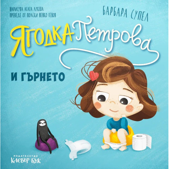 Ягодка Петрова и гърнето | Барбара Супел