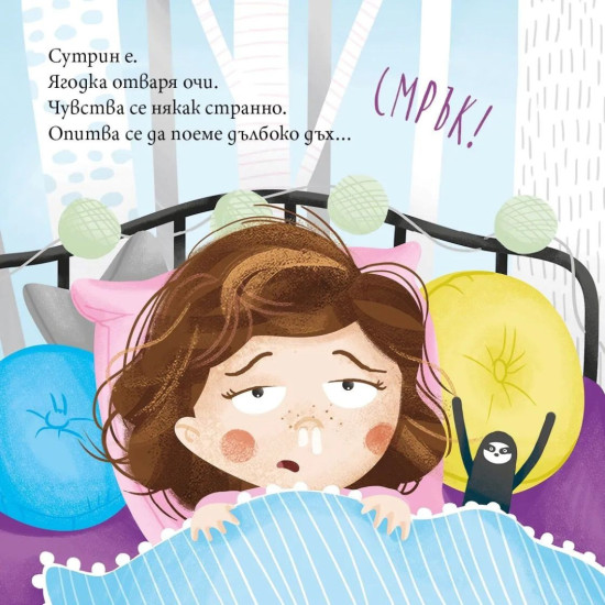 Ягодка Петрова има сополи | Барбара Супел