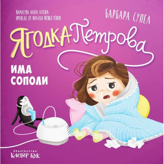 Ягодка Петрова има сополи | Барбара Супел