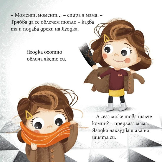 Ягодка Петрова излиза на разходка | Барбара Супел