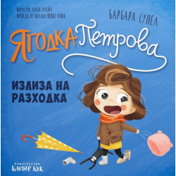Ягодка Петрова излиза на разходка