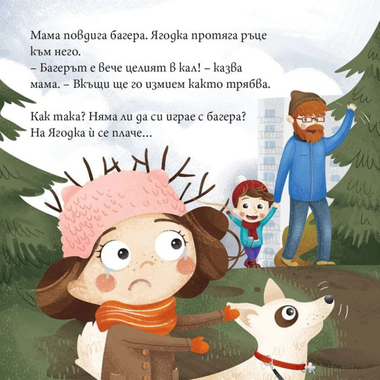 Ягодка Петрова излиза на разходка | Барбара Супел