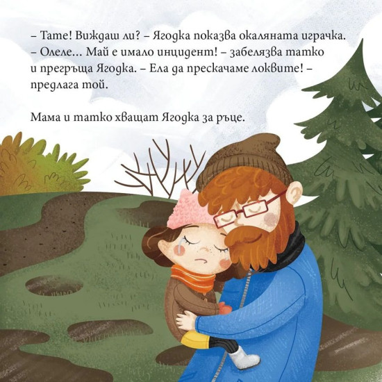 Ягодка Петрова излиза на разходка | Барбара Супел