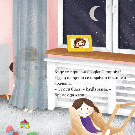 Ягодка Петрова ляга да спи | Барбара Супел