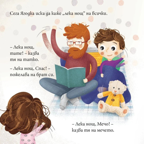 Ягодка Петрова ляга да спи | Барбара Супел