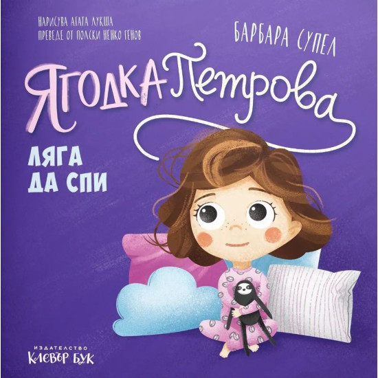 Ягодка Петрова ляга да спи | Барбара Супел
